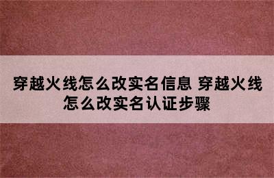 穿越火线怎么改实名信息 穿越火线怎么改实名认证步骤